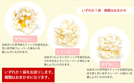 米菓子 自家製ポン菓子 6000円（4袋） セット 愛媛 新居浜の米農家が作る昔なつかしい味 グルテンフリー おやつ 白米 玄米 柑橘フレーバー【百姓屋.藤田】