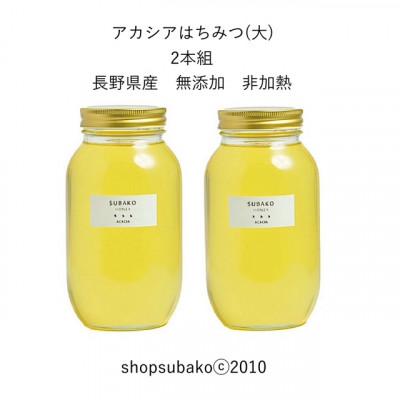 ふるさと納税 長野県 アカシアはちみつ(大)1183g×2本組|subako|長野県産|非加熱|無添加|
