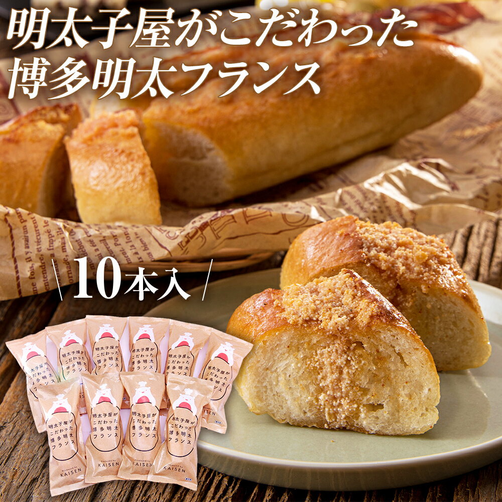 【ふるさと納税】明太子屋がこだわった博多明太フランス 10本セット 1本あたり約24cm フランスパン パン 明太子 おうちごはん 惣菜パン 冷凍 送料無料