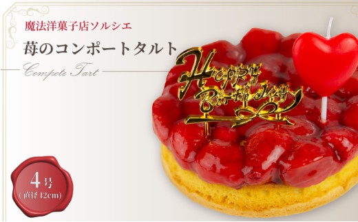 【着日指定可】誕生日ケーキ 苺 のコンポート タルトケーキ 4号 直径12cm 1人～3人分 280g 【バースデー飾り付】 スイーツ ギフト いちご | デザート ケーキ お菓子 洋菓子 冷凍 着日指定 お誕生日 誕生日 ギフト お祝い 愛媛県 松山市