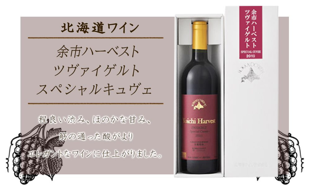 
                  余市ハーベスト ツヴァイゲルト スペシャルキュヴェ2019＜北海道ワイン＞
                