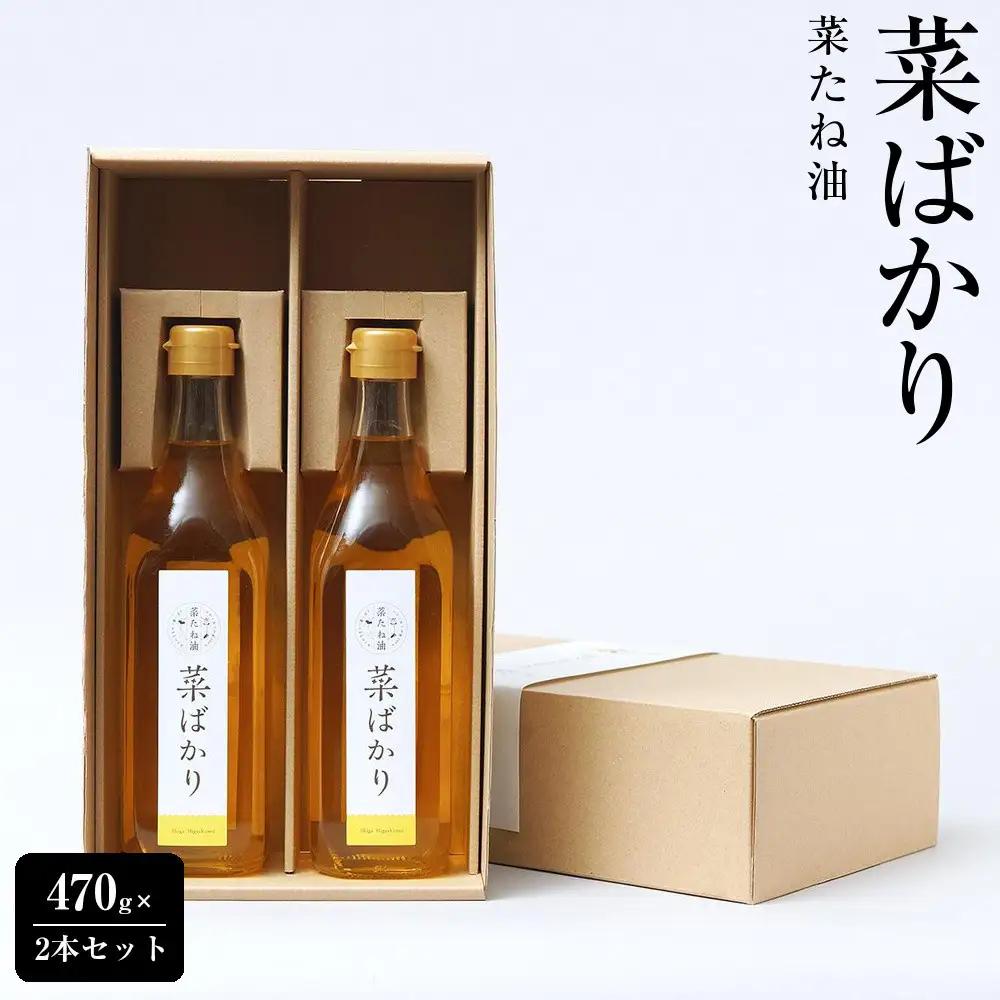 菜たね油「菜ばかり」470g×2本セット