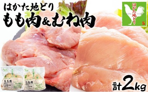 
            《順次発送》はかた地どりもも肉(1kg)・むね肉(1kg)セット 計2kg|博多 地鶏 鶏肉 ブランド鶏 冷凍 とり肉 鳥肉 もも肉 モモ ムネ 胸肉 むね肉 セット  1kg CV005
          