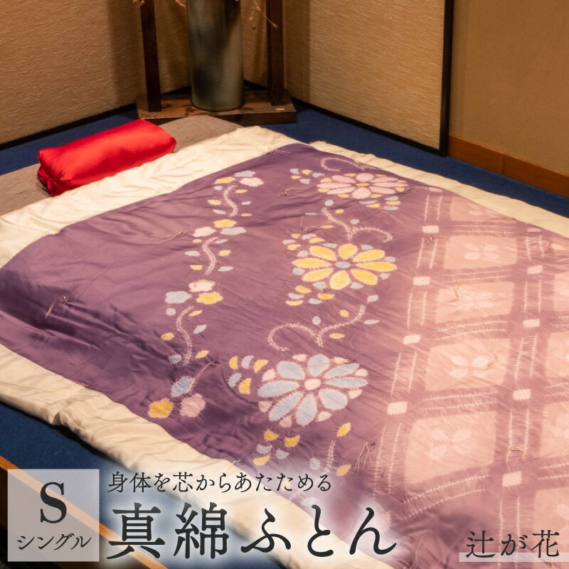 【ふるさと納税】 京の絞り 真綿ふとん 辻が花 掛け布団 シングル 受注生産 布団 ふとん 暖かい あったか かけぶとん 掛けふとん かけ布団 真綿布団 寝具 シルク 真綿 職人 手作り ギフト プレゼント 贈答用 敬老の日 母の日 父の日 京都 舞鶴 ふとん工房はせ川
