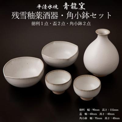 ふるさと納税 山形市 【青龍窯】残雪釉薬酒器・角小鉢セット(徳利1点・盃2点・角小鉢2点) FZ22-046