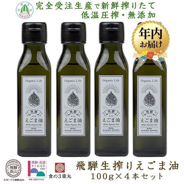 【12月配送】飛騨生搾りえごま油 100g×4本セット | 年内発送 ご注文後に搾油するので新鮮！ 搾りたて 国産 新鮮 オメガ３ α-リノレン酸 低温圧搾 無添加 飛騨えごまオイル エゴマ 荏胡麻油 飛騨えごま本舗 CD004VC12