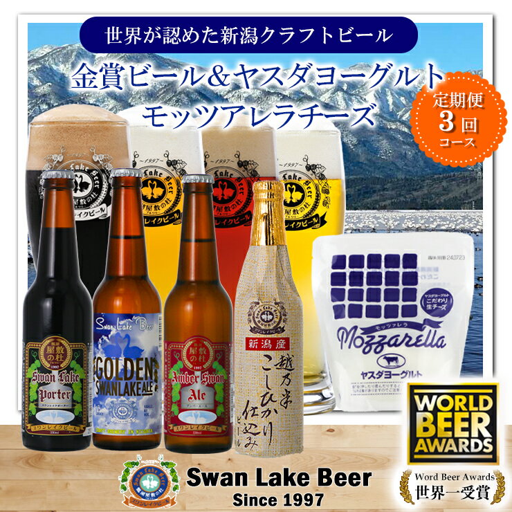 【ふるさと納税】 ビール スワンレイクビール 3回定期便 世界一金賞受賞入り ビール4本＆ヤスダヨーグルトモッツァレラチーズ 阿賀野市 新潟県 阿賀野 クラフト 飲み比べ クラフトビール お酒 故郷納税
