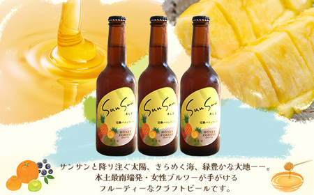 【季節限定！】SunSunALE【完熟パインアップル３本セット】 HF-3 ｜クラフトビール ビール 酒 パイナップル パイン 希少 限定 手作り はちみつ 人気 詰め合わせ ギフト香り 呑み 晩酌 