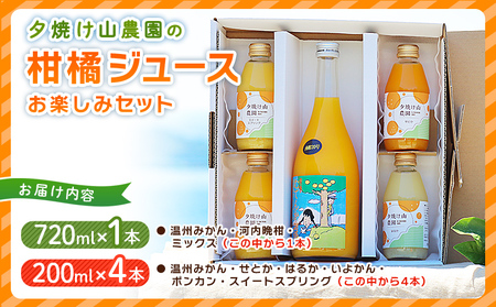 ＜夕焼け山農園の柑橘ジュースお楽しみセット 720ml×1本／200ml×4本＞ ストレートジュース 柑橘 果物 みかん 蜜柑 ミカン 720m 200ml 5本 詰め合わせ セット フルーツ 夕焼け