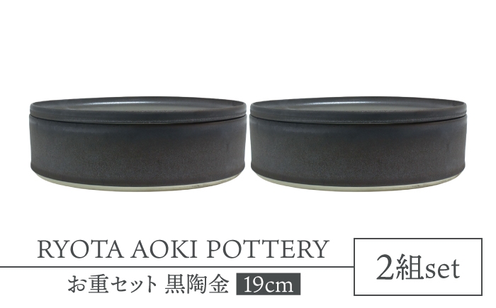 
                  【美濃焼】お重2組セット 黒陶金【RYOTA AOKI POTTERY/青木良太】食器 高級感 インテリア [MCH346]
                