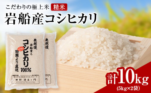 
                  R8年産 [極上]安心こだわり米 岩船産コシヒカリ精米10kg(5kg×2袋)[百姓屋]_米 お米 コメ ブランド米 コシヒカリ コシヒカリ100% こしひかり 精米 ごはん おにぎり 新潟県 関川村 送料無料 贈答 ギフト【1670141】
                
