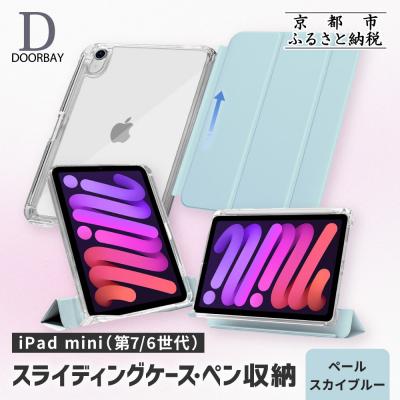 ふるさと納税 京都市 【DOORBAY】 iPad mini A17 Pro/スライド式〈ペールスカイブルー〉