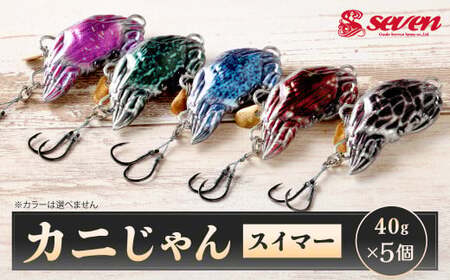 カニじゃん（スイマー） 40g 計5個 セット ルアー カニ型ジグ ジグ 釣り 釣具