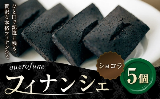 ショコラフィナンシェ 5個 フィナンシェ お菓子 菓子 おかし スイーツ 洋菓子 焼菓子 焼き菓子 アーモンド バター ショコラ 贈り物 プレゼント ティータイム
