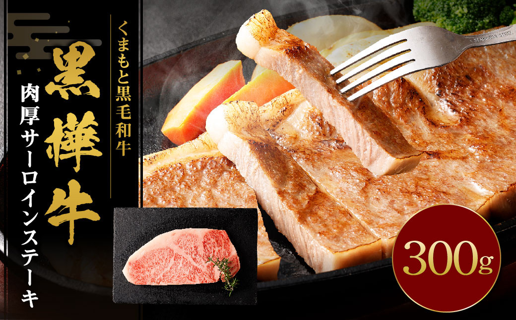 
            黒樺牛 肉厚サーロインステーキ 300g 牛肉 和牛 お肉 ステーキ 黒毛和牛 国産 九州産 熊本県 湯前町
          