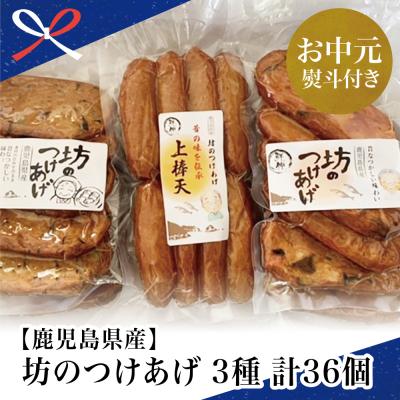 ふるさと納税 南さつま市 【お中元ギフト】鹿児島県産 坊のつけあげ(さつま揚げ)3種 計36個 上棒天 野菜天 南さつま市