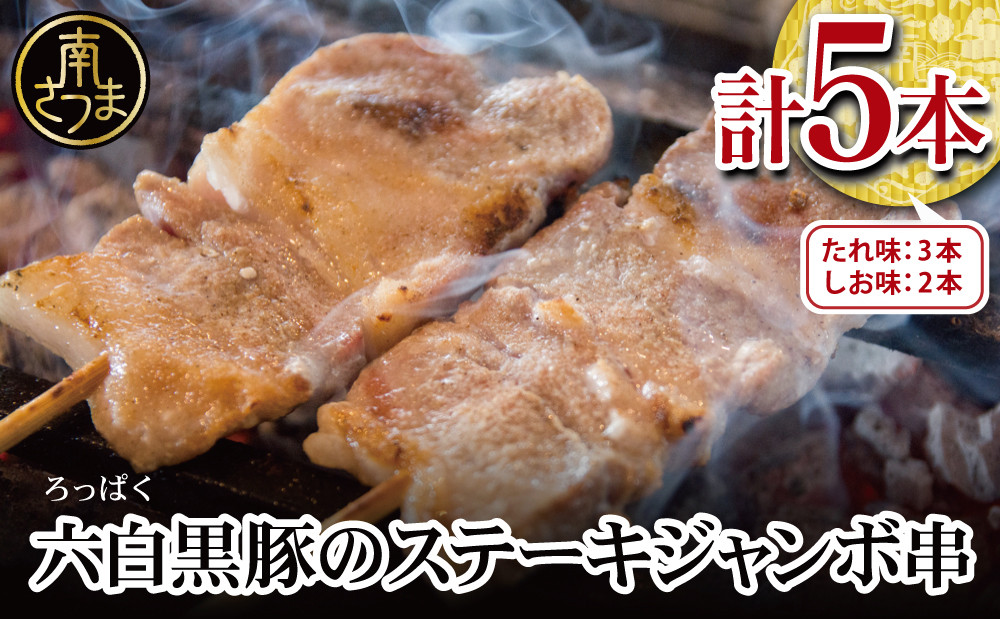 
                  【鹿児島県産】六白黒豚のステーキジャンボ串 計5本（タレ×3本・塩×2本） おかず 簡単調理 ご自宅用 おつまみ バーベキュー BBQ 冷蔵 南さつま市
                