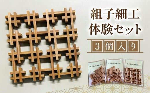 【黄綬褒章受章】組子細工体験セット 3個  | 体験セット 体験 キット 工作 細工 インテリア 組子細工 組子 組子建具 木工 木 建具 木材 工芸品 木工品 伝統工芸 工芸品