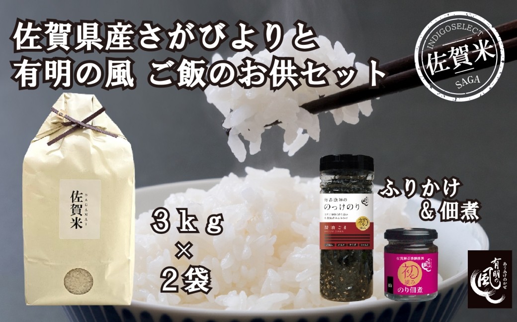 
                  【セット】佐賀県産さがびより6kgと『有明の風』ご飯のお供（のっけのり、海苔佃煮）セット
                