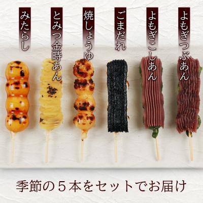 ふるさと納税 大野市 夢助だんご 四季のおまかせギフトセット 5本入×6袋 (1箱) |  | 02