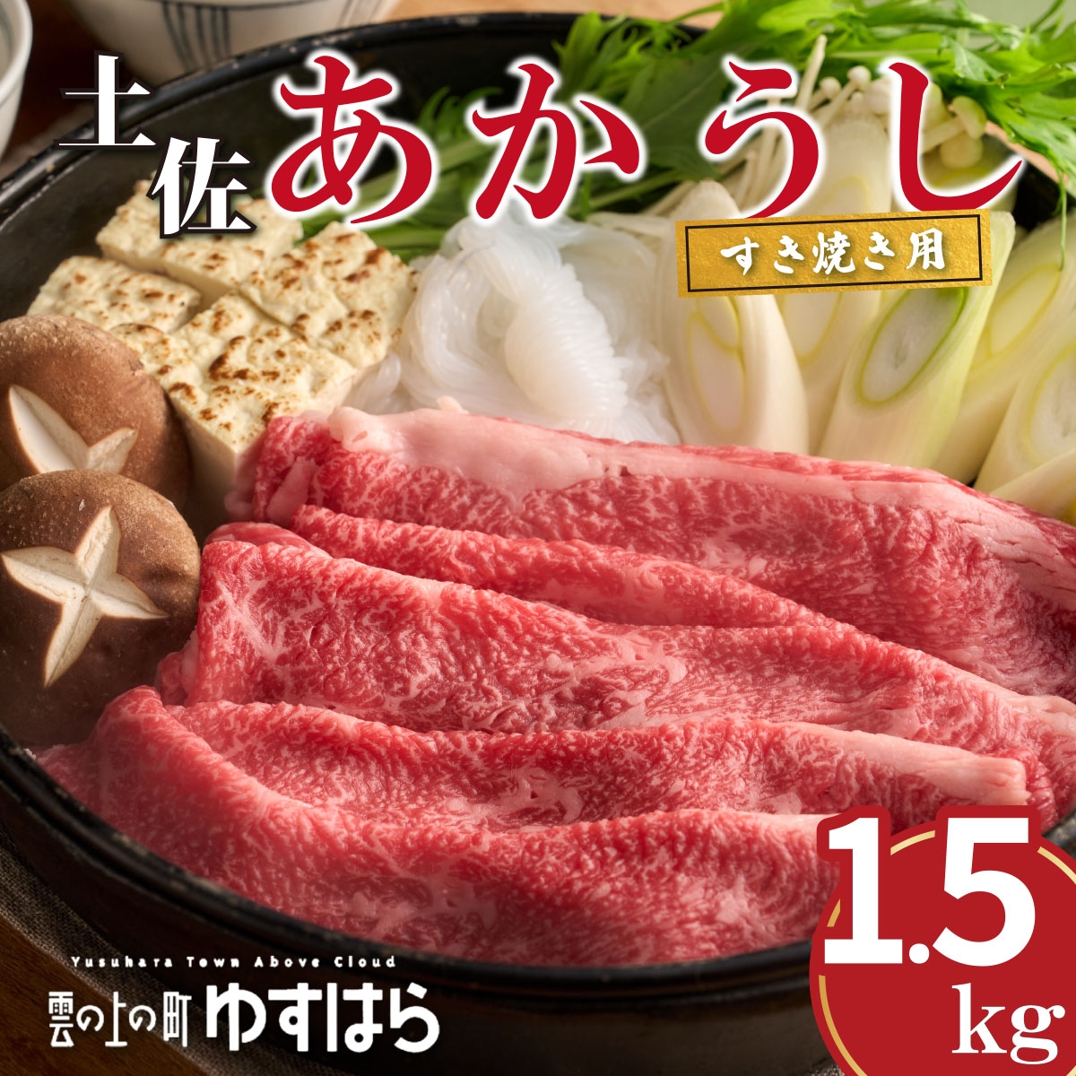 
                  四国カルスト高原で育った土佐あかうし すき焼き用 1.5kg　牛肉 和牛 赤毛 高知県産
                