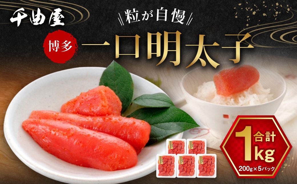 
                  千曲屋 一口明太子 1kg （ 200g × 5パック ） お裾分けにも！ 明太子 辛子明太子 辛子 めんたいこ 海鮮 卵 魚介類 魚介 冷凍 卵巣 すけとうだら すけそうだら スケソウダラ 小分け パック 一口サイズ お裾分け おつまみ ご飯のお供
                