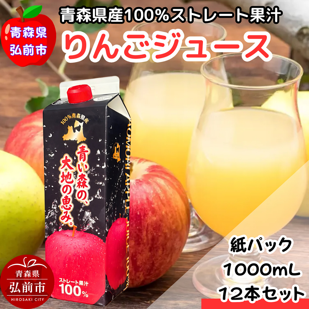 【寄附金額見直しました】りんごジュース 1L×12本 ストレート果汁100％ 青森県産 弘前市