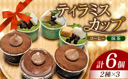 【濃厚なクリームとほろ苦さがたまらない！】ティラミスカップ6個セット（コーヒー3個/抹茶3個）ケーキ スイーツ ギフト プレゼント ＜美谷ファーム＞江田島市 [XBD009]