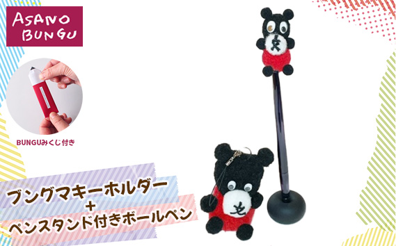 No.316 寺田マユミデザイン　ブングマキーホルダーとペンスタンド付きボールペン KWNA012