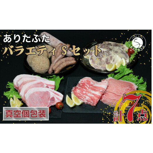 【人気！豚肉7種セット】ありたぶた バラエティSセット (豚肉7種) 小分け 真空パック 豚肉 ロース バラ ウインナー ソーセージ ハンバーグ N20-48