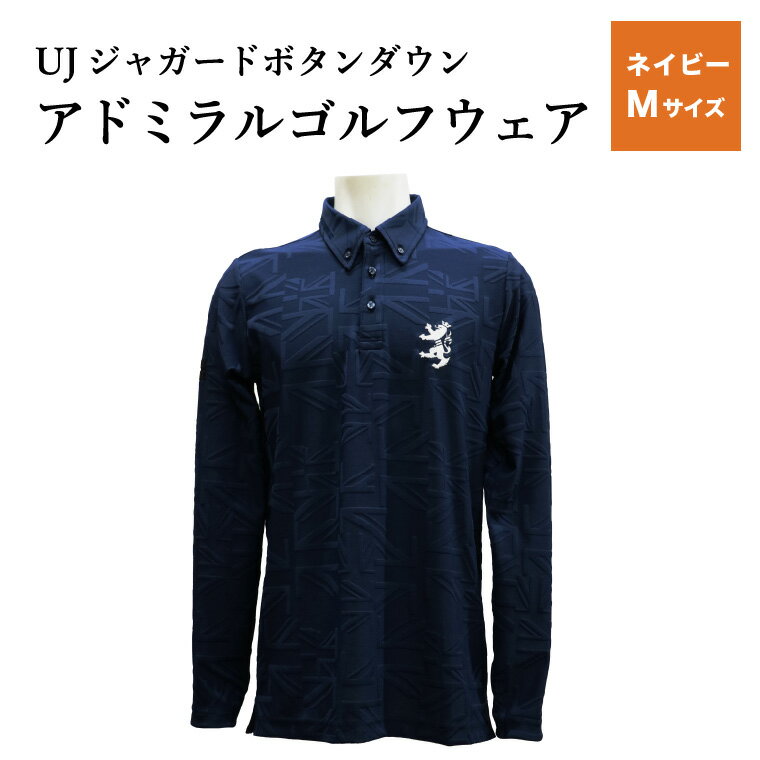 【ふるさと納税】【楽天限定】 アドミラル ゴルフウェア UJジャガード ボタンダウン 長袖シャツ ネイビー M／Admiral　ゴルフ　ゴルフグッズ　服　長袖　吸水速乾　ストレッチ【8月20日以降発送】