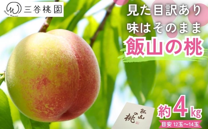
            訳あり 飯山の桃 4kg（13玉～15玉） 桃 モモ 果物 フルーツ ピーチ ゼリー アイス ジェラート ケーキ ジュース ジャム タルト デザート スイーツ おやつ 人気 おすすめ 家庭用 お取り寄せ グルメ 送料無料 香川県 丸亀市 三谷桃園
          