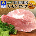 【ふるさと納税】HB-117 THE HOUBOQ 豚モモブロック【合計2Kg】国産 肉 豚肉 フリーレンジ 放牧 豚 ぶた ブタ 冷凍 長期保存 誕生日 宮崎県産 九州産 パーティー 小分け 多用途 チャーシュー ローストポーク 煮豚 焼肉 焼き肉 やきにく BBQ アウトドア 塊 肉塊 ポーク