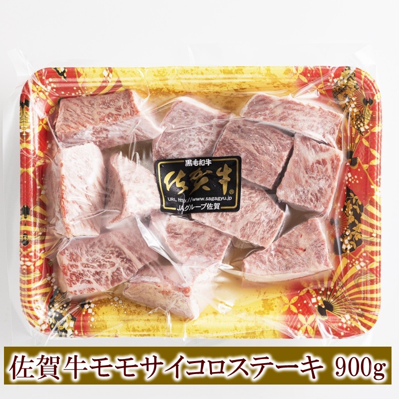 佐賀牛モモサイコロステーキ 900g 156-J2018