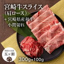 【ふるさと納税】 宮崎牛 肩 ロース スライス （ 300g ） ＆ 黒毛和牛 小間切れ （ 100g ） ※数量限定 肉 牛肉 ブランド 牛 和牛 すき焼き 牛丼 宮崎 五ヶ瀬