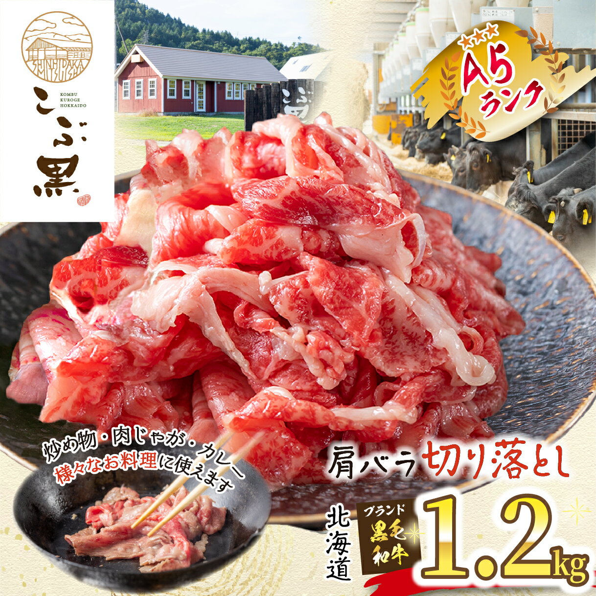 【ふるさと納税】 北海道産 黒毛和牛 こぶ黒 A5 肩 バラ 切り落とし 1.2kg ( 400g × 3パック ) 霜降り 黒毛 和牛 ブランド牛 牛肉 ブランド 牛 肉 ビーフ 切落とし 冷凍 北海道 新ひだか町