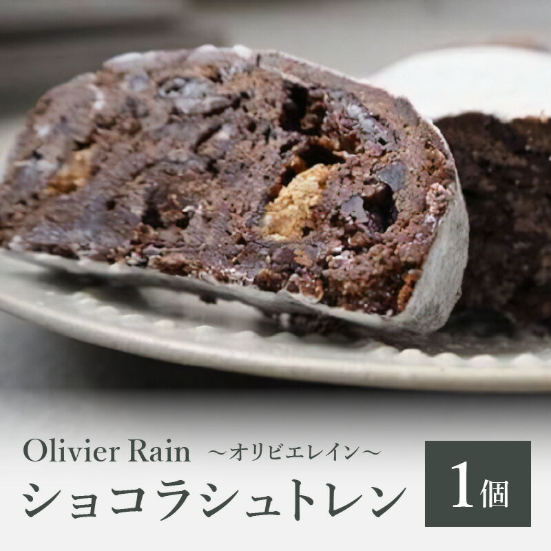 【ふるさと納税】【シュトレン】ショコラ ～Olivier Rain(オリビエレイン)～ シュトレン クリスマス限定 限定販売 洋酒不使用 八女