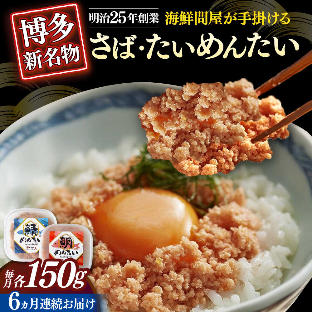 【ふるさと納税】【全6回定期便】博多の新名物　さばめんたいとたいめんたいの詰合せ　150g×各1個（合計300g）≪築上町≫【株式会社木村食品（株式会社稲石）】[ABEF040]