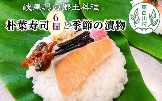 
            朴葉寿司 6個 季節の漬物のセット (おばちゃんの店 白川茶屋) 寿司 漬物 郷土料理 朴葉 山菜 10500円
          