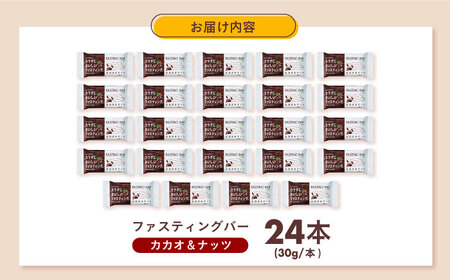 カラダにおいしいファスティング　ファスティングバー　カカオ＆ナッツ 24本 大阪府高槻市/サンスター[AOAD035]