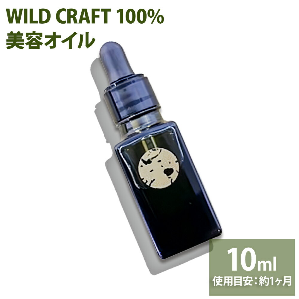 【ふるさと納税】ワイルド クラフト 100% オイル1本 10mg X CARE《30日以内に出荷予定(土日祝除く)》千葉県 流山市 全身マルチオイル エイジングケア 乾燥 ケア ボディ