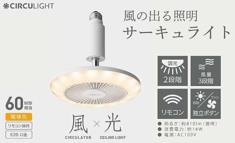 
            サーキュライト 風が出る照明 電球ソケットに簡単取付 調光タイプ 電球色【ドウシシャ】
          