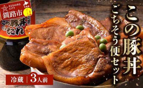 北海道名物 この豚丼 ごちそう便セット (豚肉) 3人前 ※冷蔵※ ぶた丼 豚丼 豚丼の具 阿寒ポーク ぶた肉 豚 ぶた 豚ロース ロース ロース肉 豚ロース肉 北海道 F4F-3414