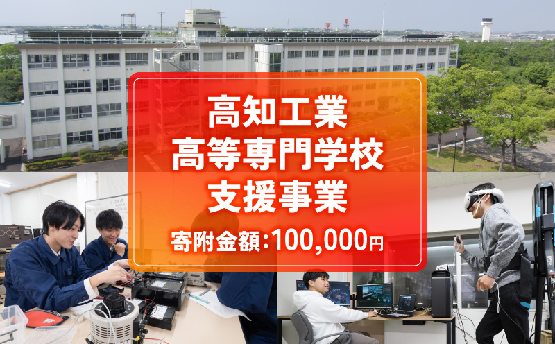 【返礼品なし/100,000円】高知工業高等専門学校（高知高専）支援事業(教育・研究・地域貢献を支える寄附) | 教育・研究支援 人材育成 地域連携事業 高知県 南国市