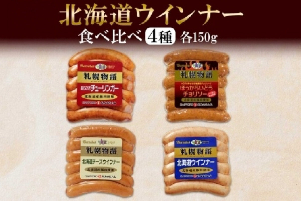 北海道 ウインナー4種 あらびき チョリソー チーズ ミルク 150g
