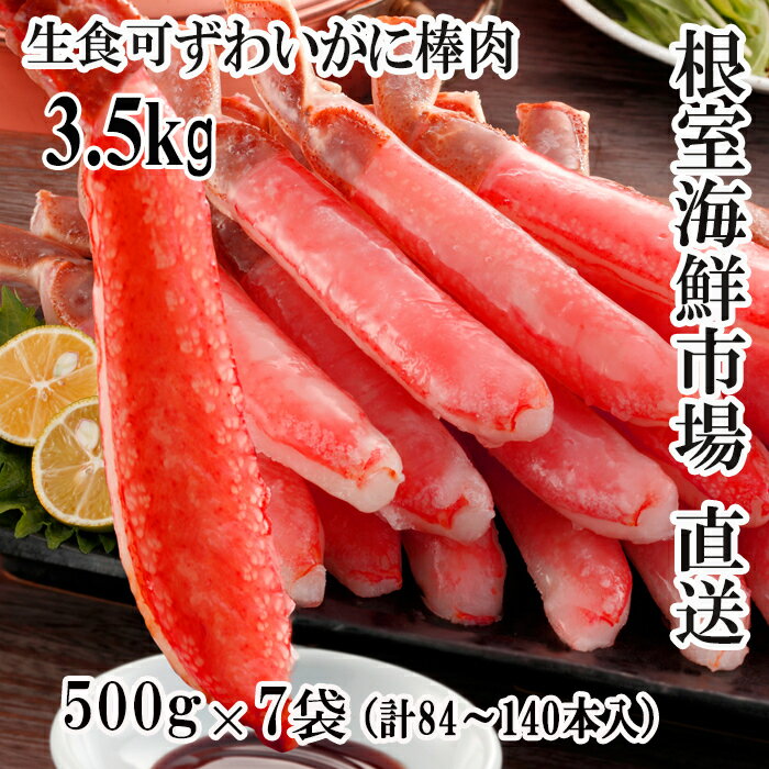 【ふるさと納税】 根室海鮮市場 ＜直送＞ お刺身 OK！生本ずわいがに棒肉ポーション 3.5kg ( 500g × 7P ) ( 計 84 ~ 140 本 ) ズワイガニ ズワイ ずわい ズワイ蟹 ずわい蟹 かに カニ 蟹 お取り寄せ 海鮮 刺身 かにしゃぶ 雑炊 天ぷら 北海道 根室市 ふるさと納税 E-28001