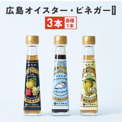 ふるさと納税 安芸高田市 広島オイスター・広島ビネガー・広島ビネガー粗濾過 各1本[No5895-0739]