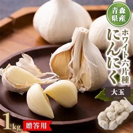 青森県産ホワイト六片種にんにく 1kg 大玉 (贈答用)【1656876】