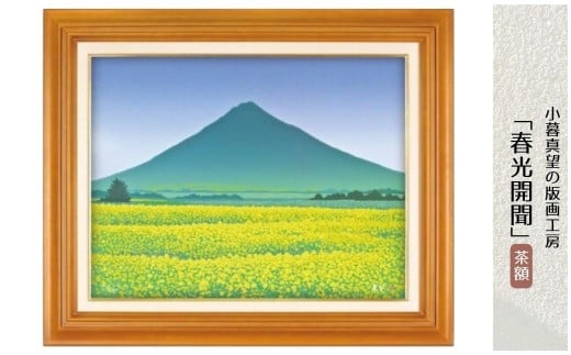 版画 小暮真望作品 「春光開聞」 茶額 | 版画 額付 小暮真望 アート シルクスクリーン 美術品 絵画 限定 自然 風景 日本版画会 セリグラフ 埼玉県 東松山市