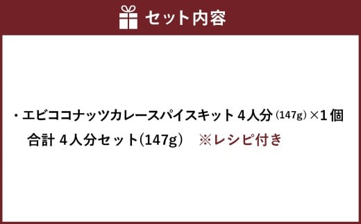 エビココナッツカレー スパイス キット 4人分 合計4人分セット （147g×1個） ／ レシピ付き カレー エビ ココナッツ 手作り 簡単調理 北海道 北広島市 常温